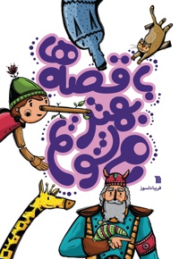 با قصه ها بهتر می شویم
